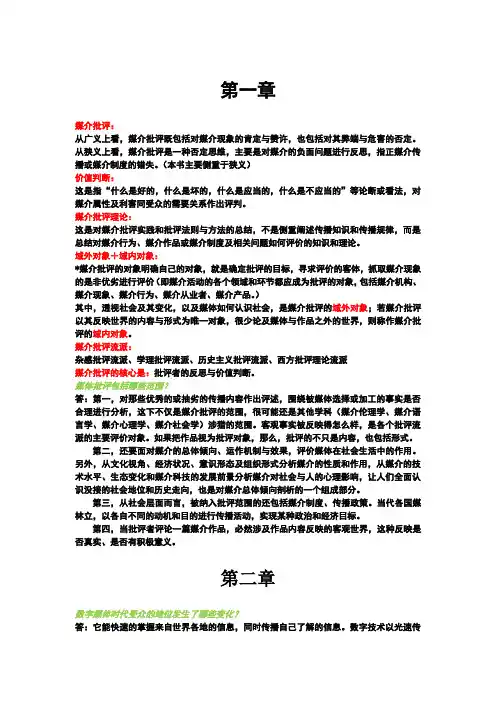 媒介批评 期中考试笔记
