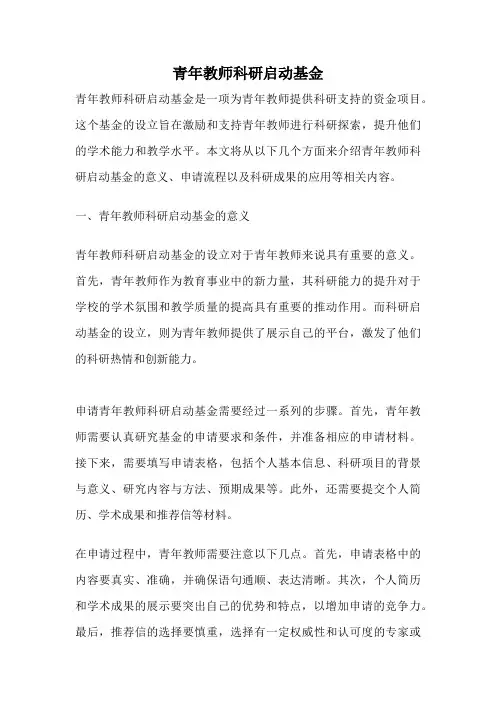 青年教师科研启动基金