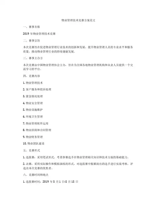 物业管理技术竞赛方案范文