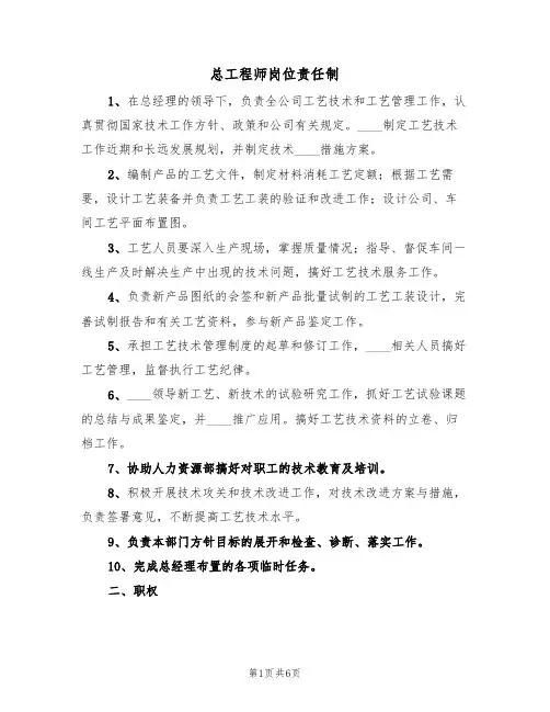 总工程师岗位责任制（5篇）