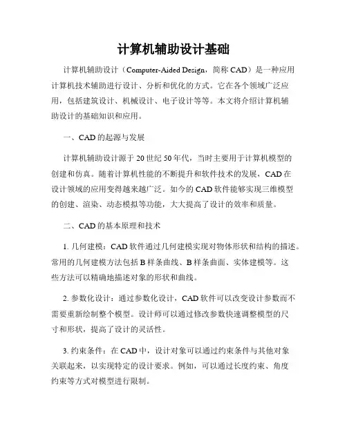 计算机辅助设计基础