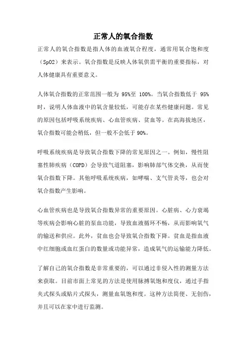 正常人的氧合指数