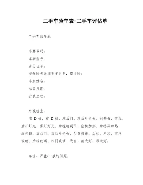二手车验车表-二手车评估单