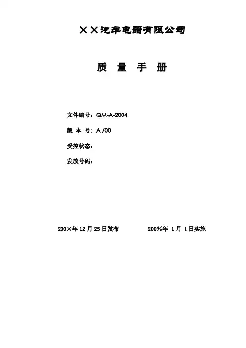 TS16949质量手册及程序文件范本：××汽车电器有限公司质量手册(DOC 61页)