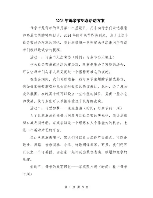 2024年母亲节纪念活动方案