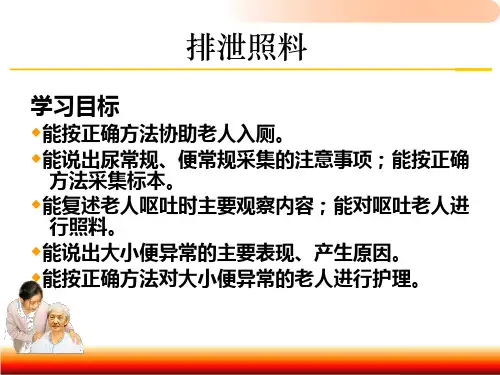 第四章老年人排泄照料ppt课件