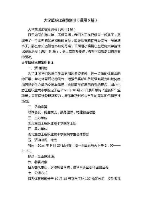 大学篮球比赛策划书（通用5篇）