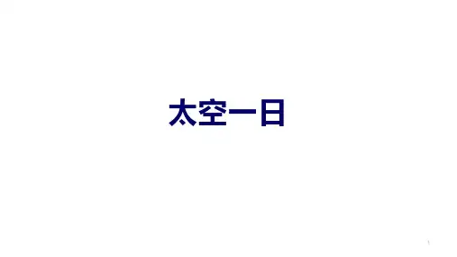 第23课《太空一日》课件(共30张PPT)部编版语文七年级下册