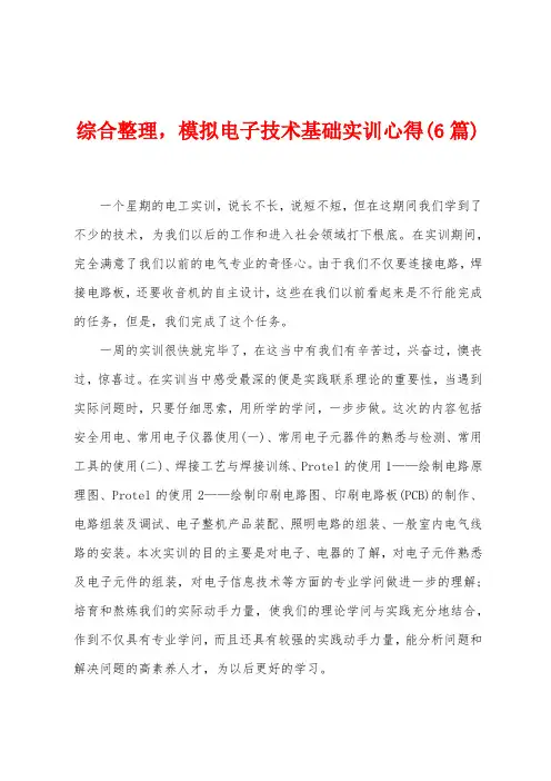 综合整理,模拟电子技术基础实训心得(6篇)
