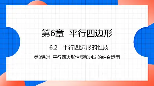 6.2.3 平行四边形性质和判定的综合运用  课件(共20张PPT)