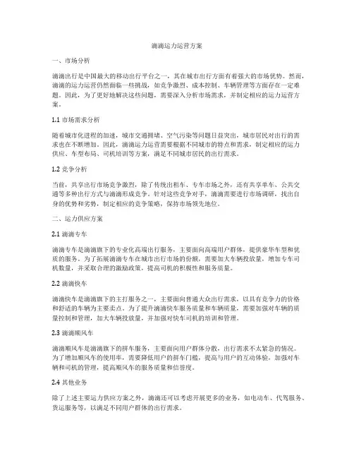 滴滴运力运营方案