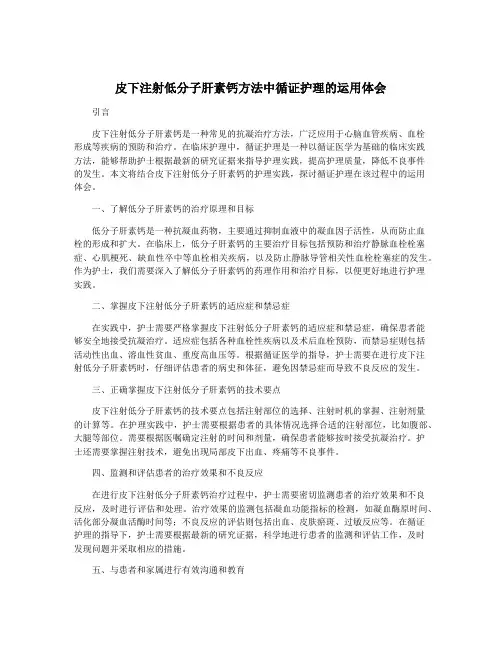 皮下注射低分子肝素钙方法中循证护理的运用体会