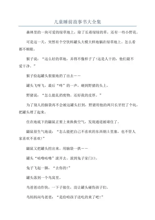 儿童睡前故事书大全集