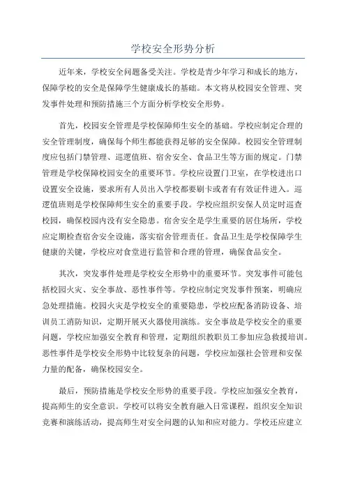 学校安全形势分析
