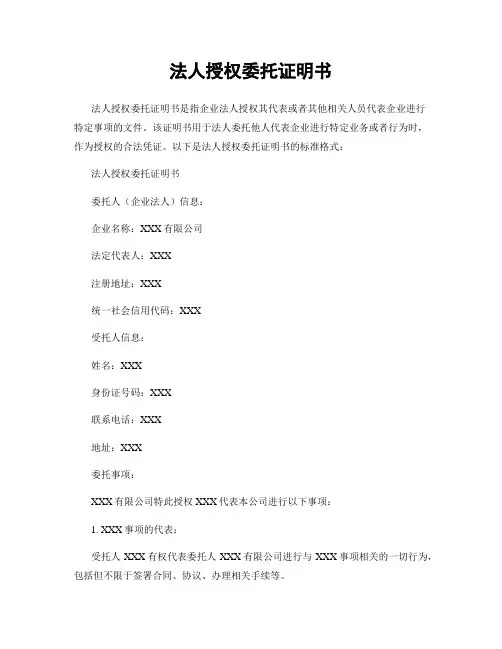 法人授权委托证明书