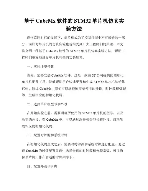 基于CubeMx软件的STM32单片机仿真实验方法