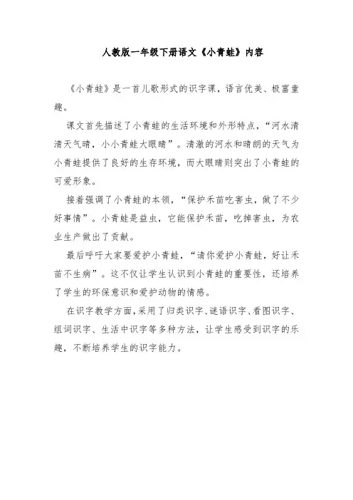 人教版一年级下册语文《小青蛙》内容