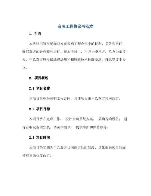 音响工程协议书范本 音响工程合同范本正规范本(通用版)
