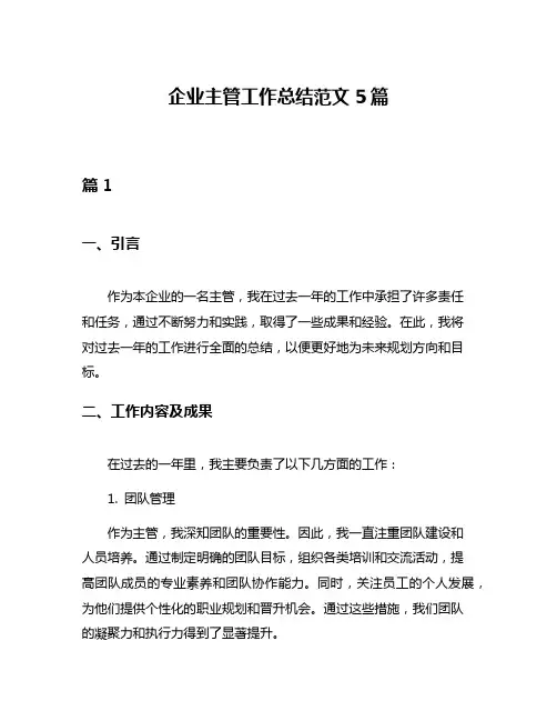 企业主管工作总结范文5篇