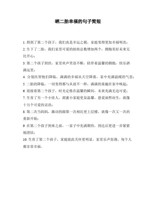 晒二胎幸福的句子简短