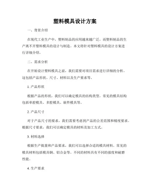 塑料模具设计方案