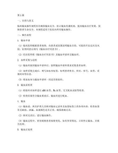 临床输血的操作规程(3篇)