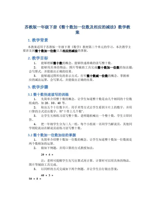 苏教版一年级下册《整十数加一位数及相应的减法》数学教案