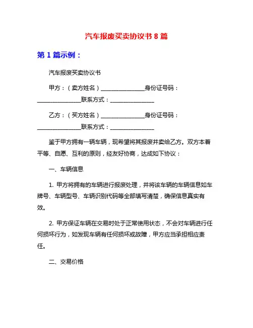 汽车报废买卖协议书8篇
