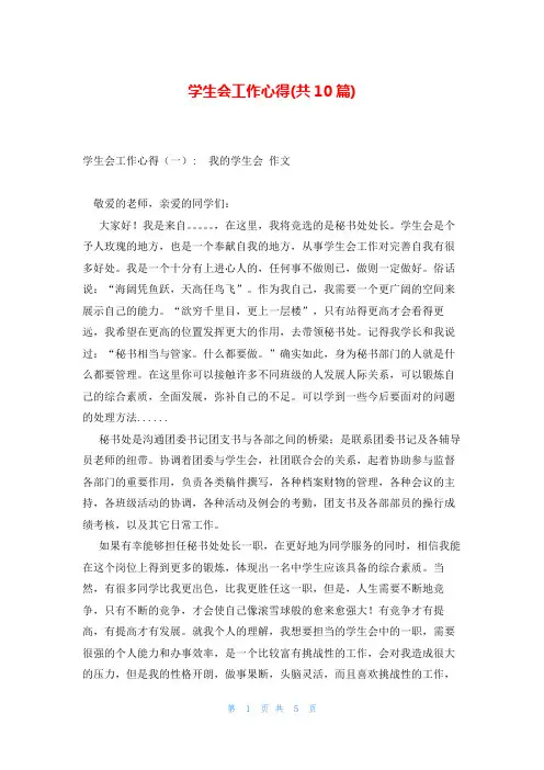 学生会工作心得(共10篇)