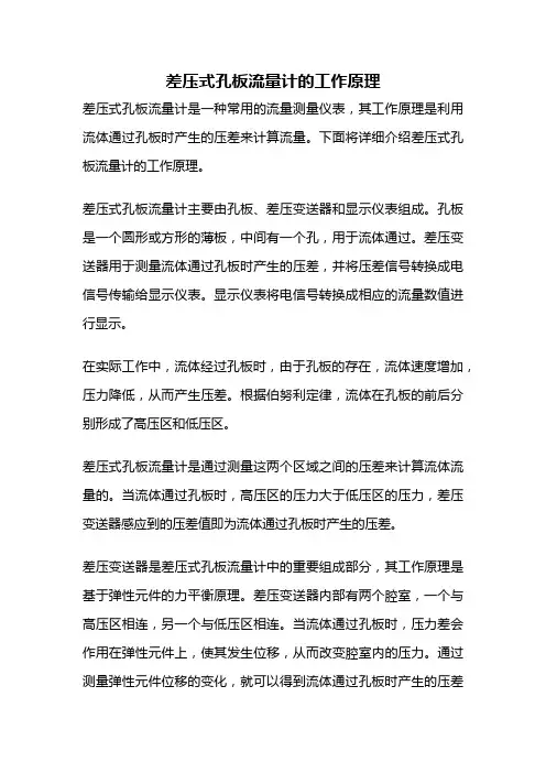 差压式孔板流量计的工作原理