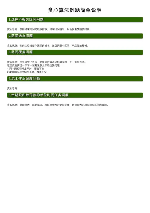 贪心算法例题简单说明