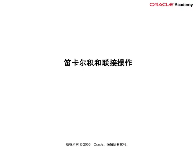 dp_s03_l02笛卡尔积和联接操作