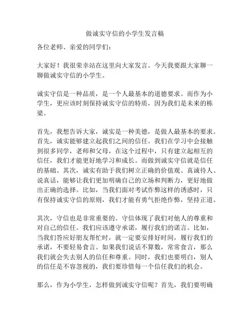 做诚实守信的小学生发言稿