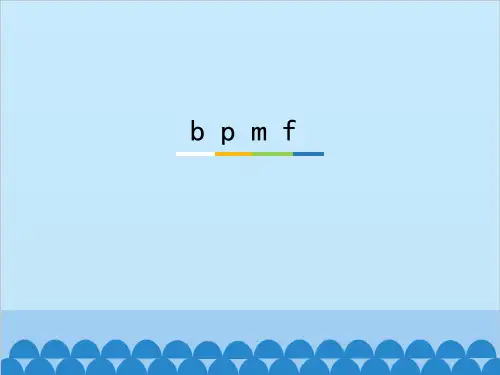 一年级上册语文课件-汉语拼音3.b  p  m  f(共20张PPT)人教(部编版)