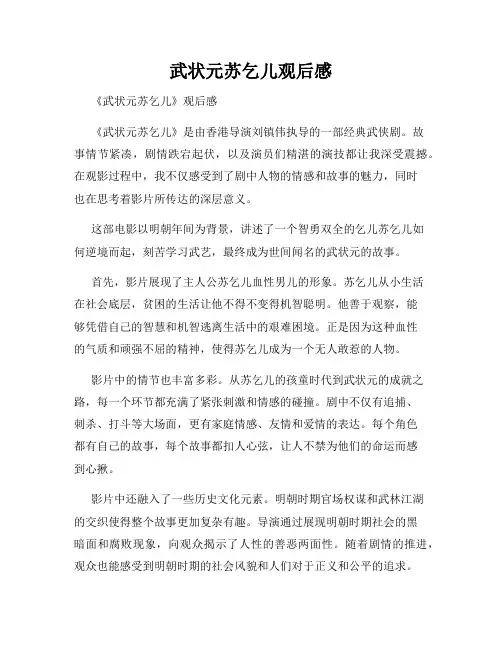 武状元苏乞儿观后感
