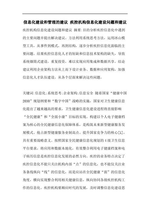 信息化建设和管理的建议 疾控机构信息化建设问题和建议
