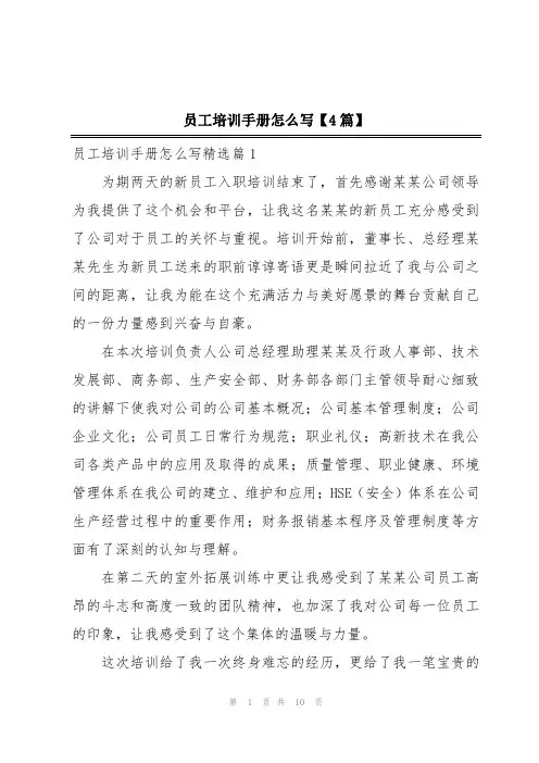 员工培训手册怎么写【4篇】