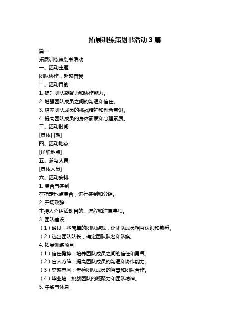 拓展训练策划书活动3篇