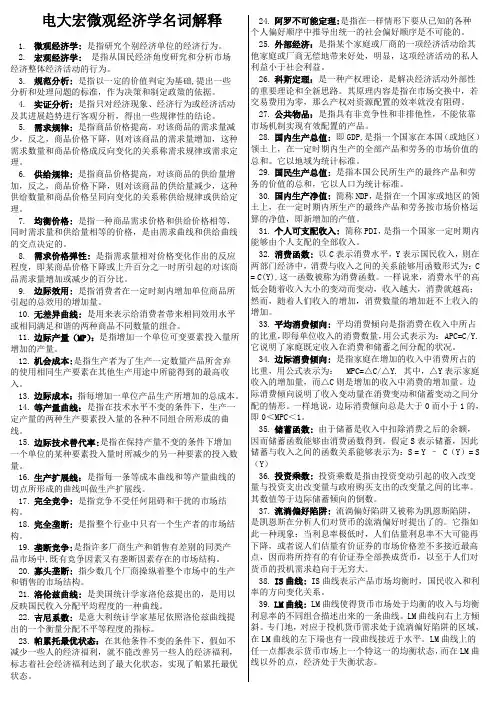 电大宏微观经济学名词解释