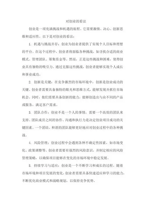 对创业的看法
