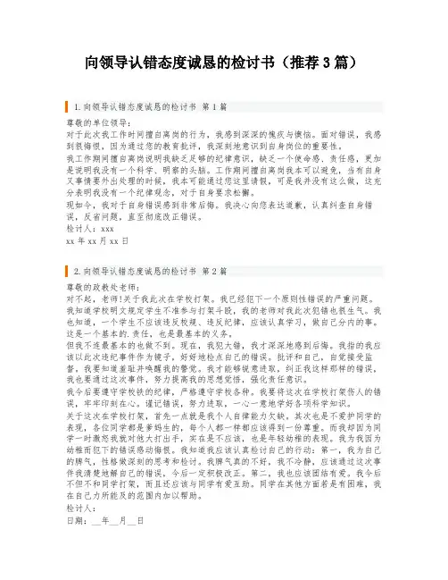 向领导认错态度诚恳的检讨书(推荐3篇)