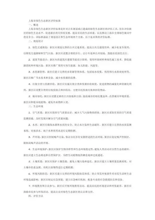 上海市绿色生态新区评价标准
