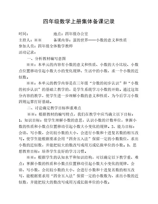 四年级数学上册集体备课记录1(青岛版五年制)
