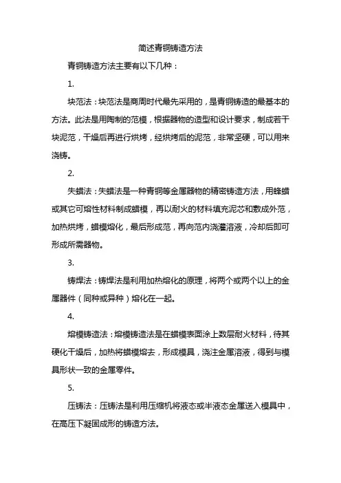 简述青铜铸造方法