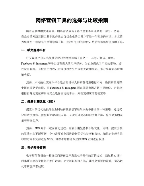 网络营销工具的选择与比较指南