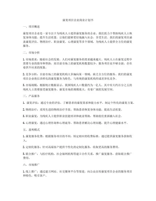 康复项目企业商业计划书