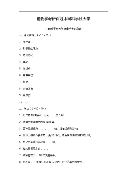 植物学考研真题中国科学院大学