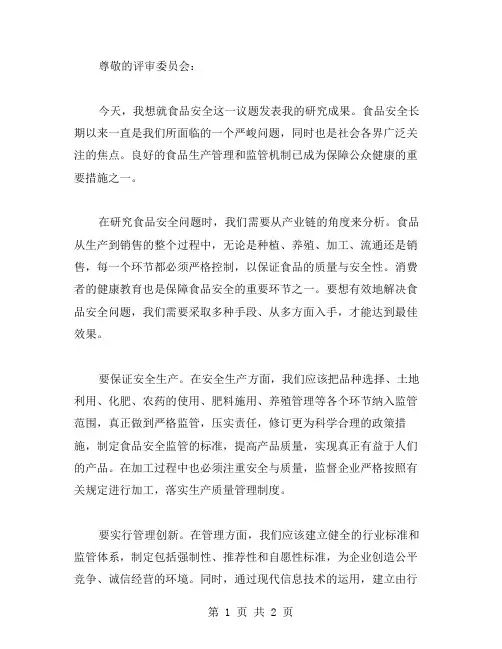 浅谈食品安全问题研究论文范文
