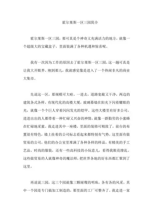 霍尔果斯一区三园简介