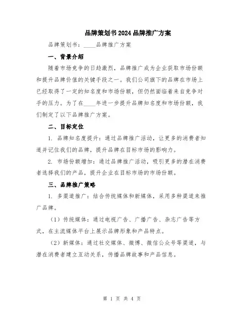 品牌策划书2024品牌推广方案